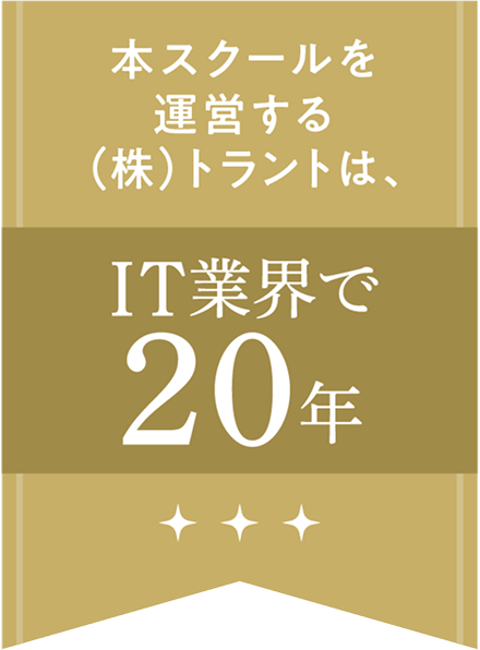 IT業界で20年