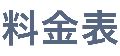 料金プラン一覧
