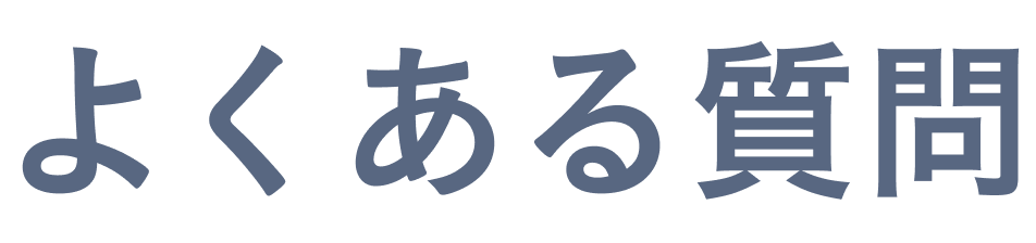 よくある質問